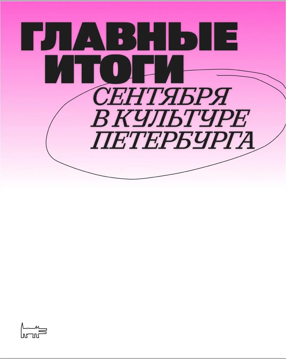 ⚡️Главные итоги сентября в культуре Петербурга: первая премьера Михайловского театра пр...