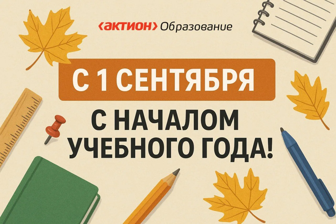 🎉 Поздравляем с Днем знаний!