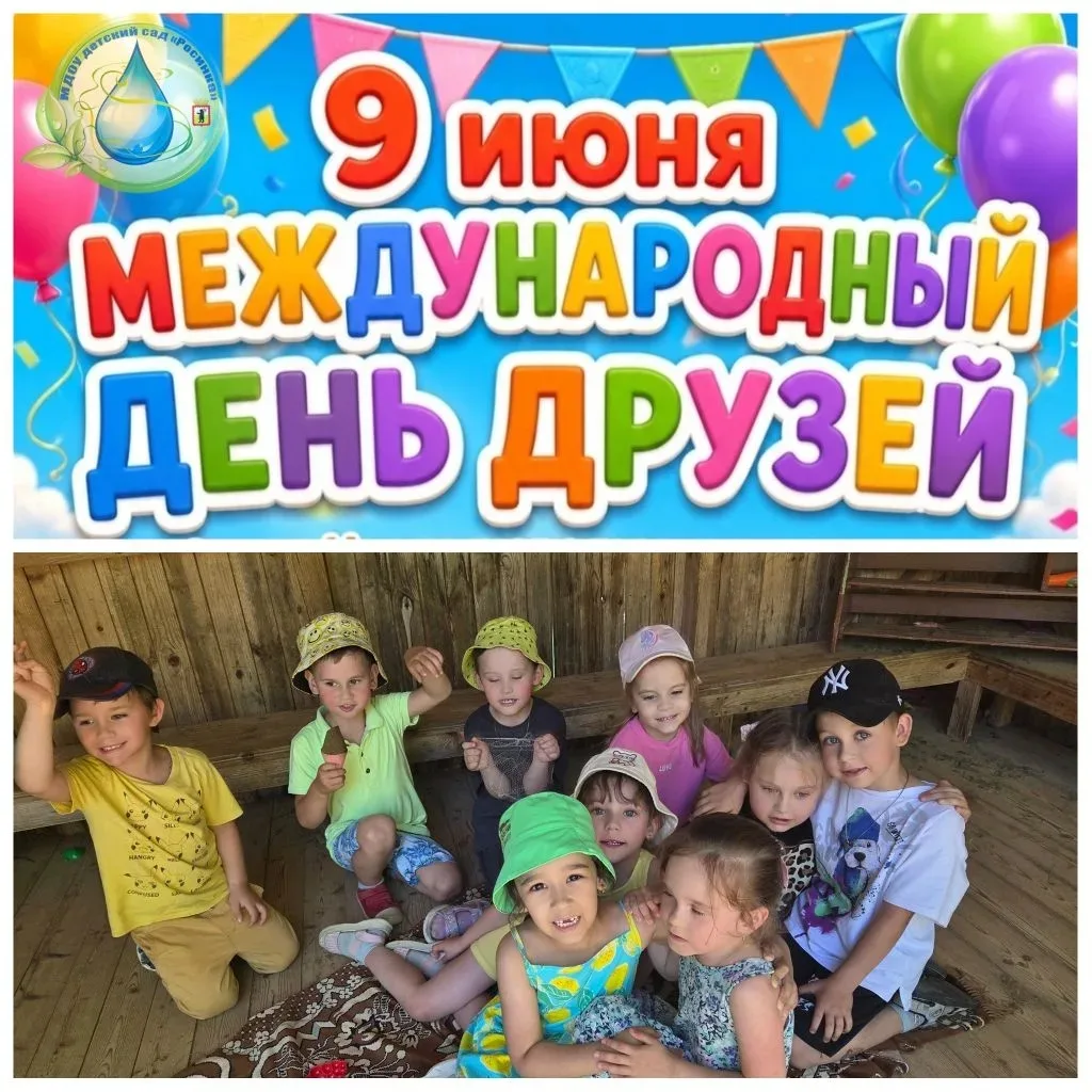 Ежегодно 9 июня отмечается Международный день друзей. Этот день основан для того, чтобы каждый челов