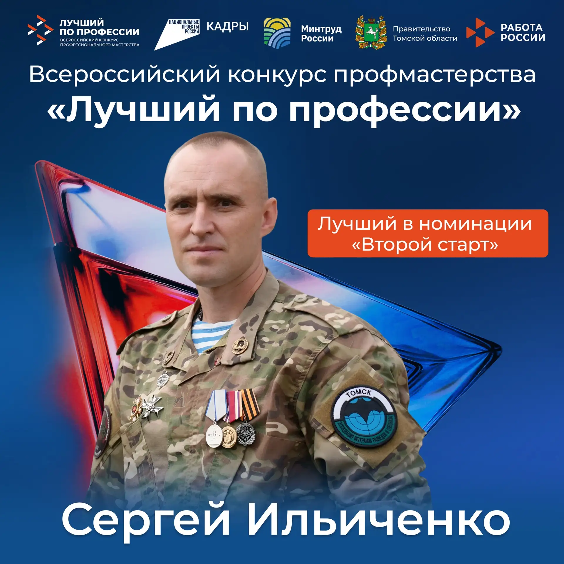 🏆 Поддержим томича на Всероссийском конкурсе «Лучший по профессии»