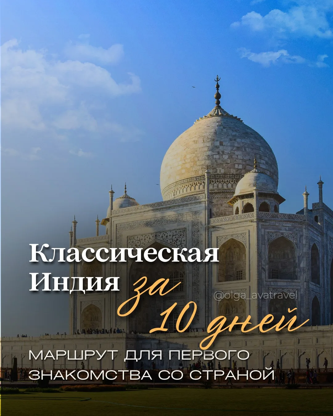 🇮🇳 Классическая Индия за 10 дней — маршрут для первого знакомства со страной