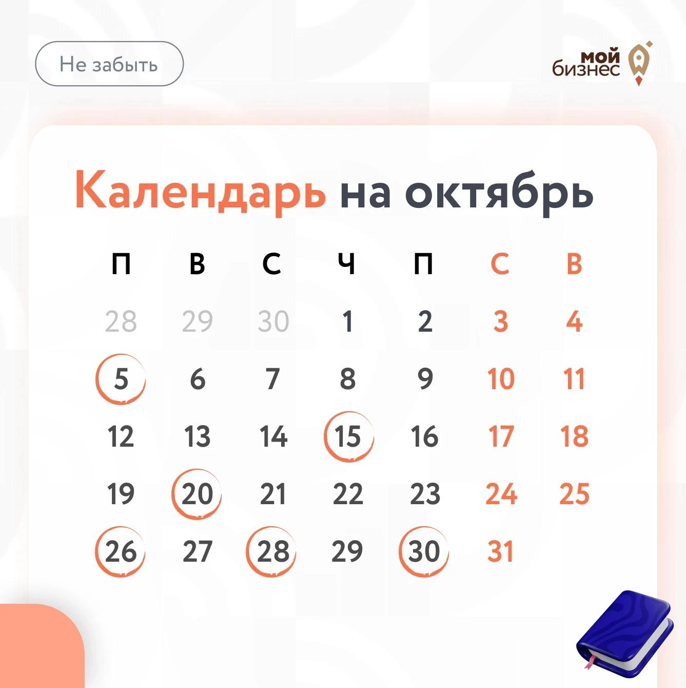 ❓О чём не забыть в октябре❓