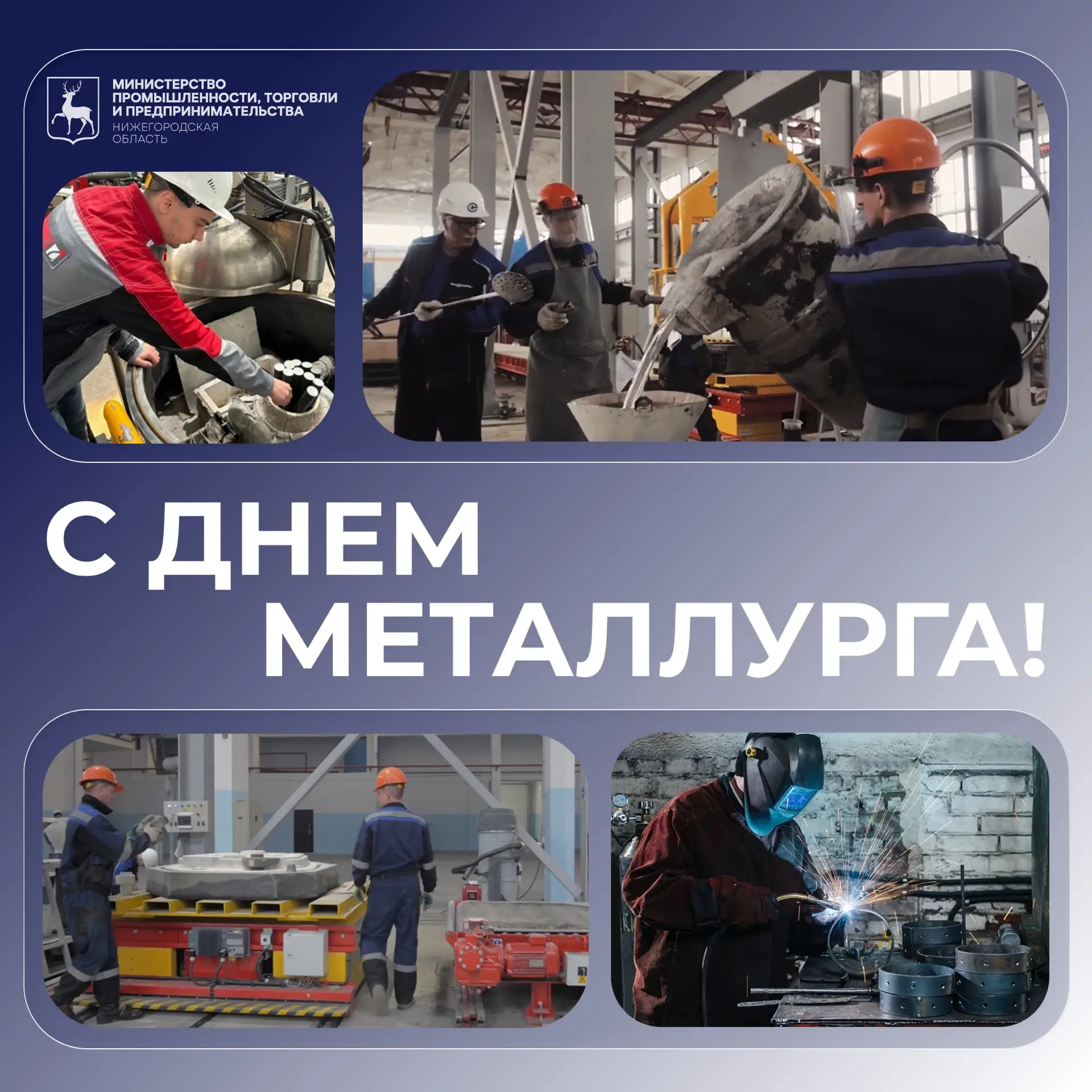 Уважаемые работники и ветераны металлургической отрасли!  

Примите искренние поздравления с професс