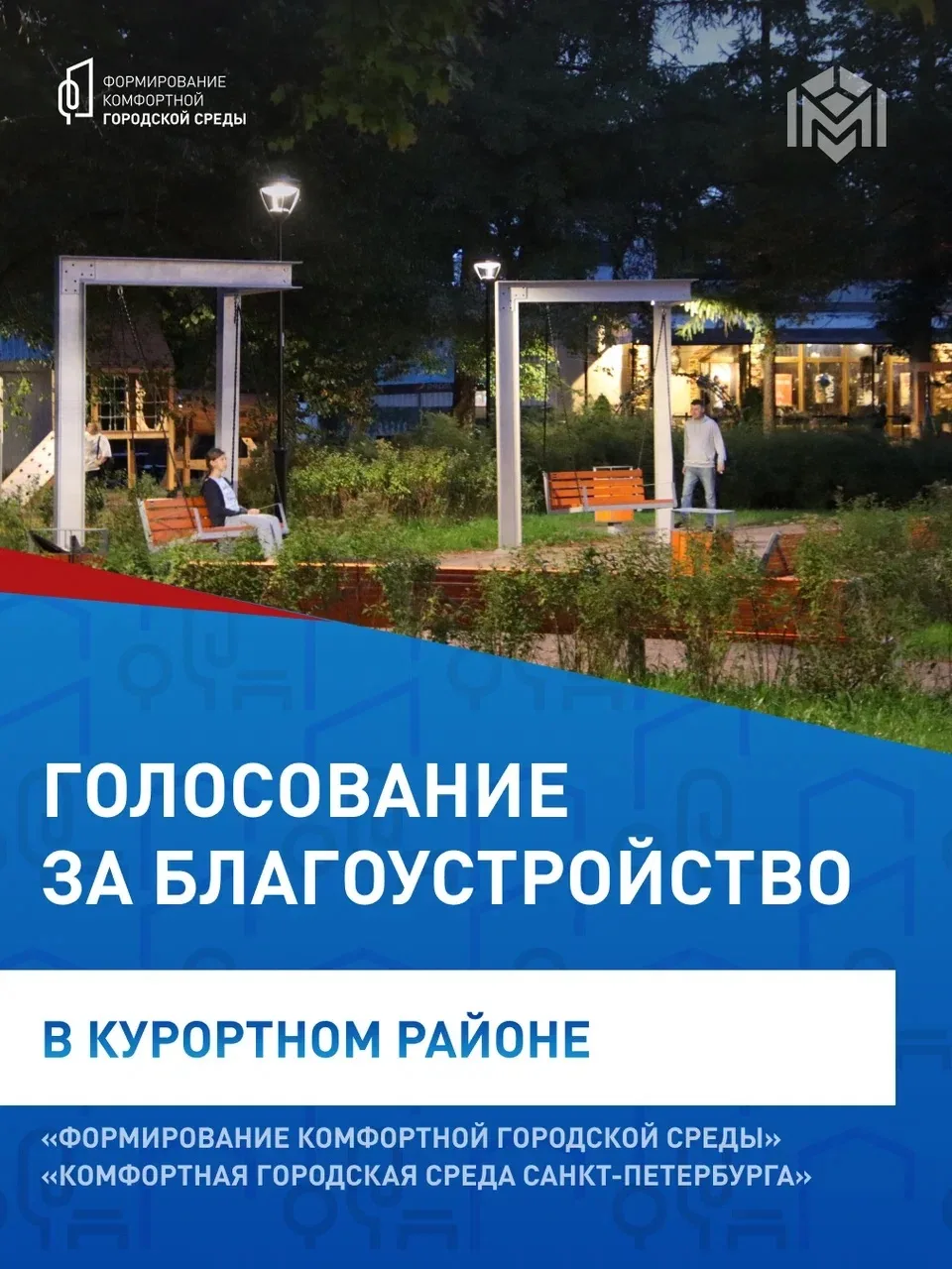 Приглашаю присоединиться к созданию ещё более уютного и комфортного Курортного района!