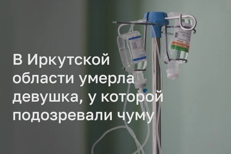 После смерти лаборантки противочумного института подозревают чуму