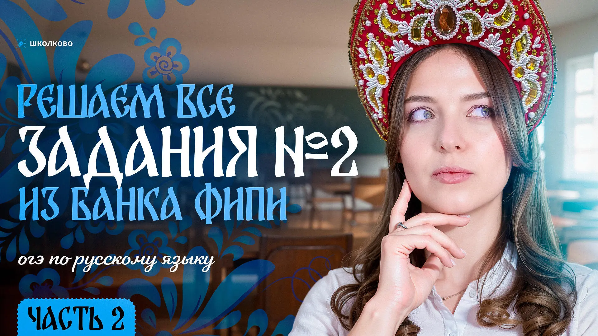 Дамы и господа! Жду всех сегодня на вебинаре, на котором мы решим вторую половину заданий №2 (вариан