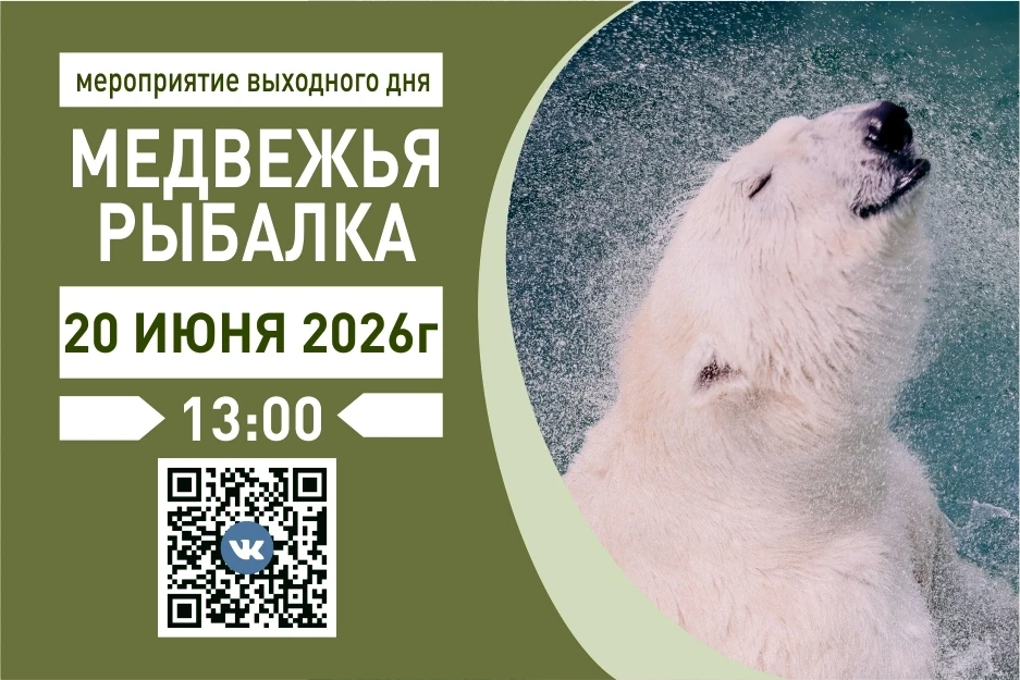 ☀Самые интересные события выходных в зоопарке 
 
🐻‍❄ Суббота, 20 июня, в 13:00 – Белые медведи Сеня