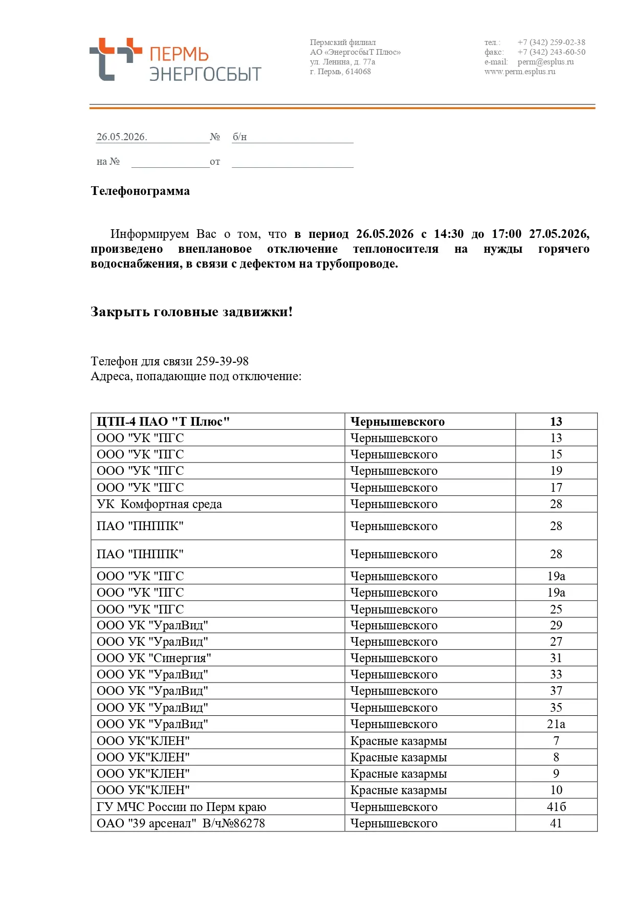 Уважаемые жители: