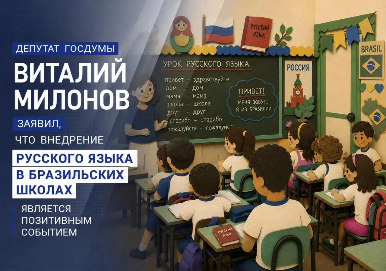 В Госдуме высказались о внедрении русского языка в бразильских школах
