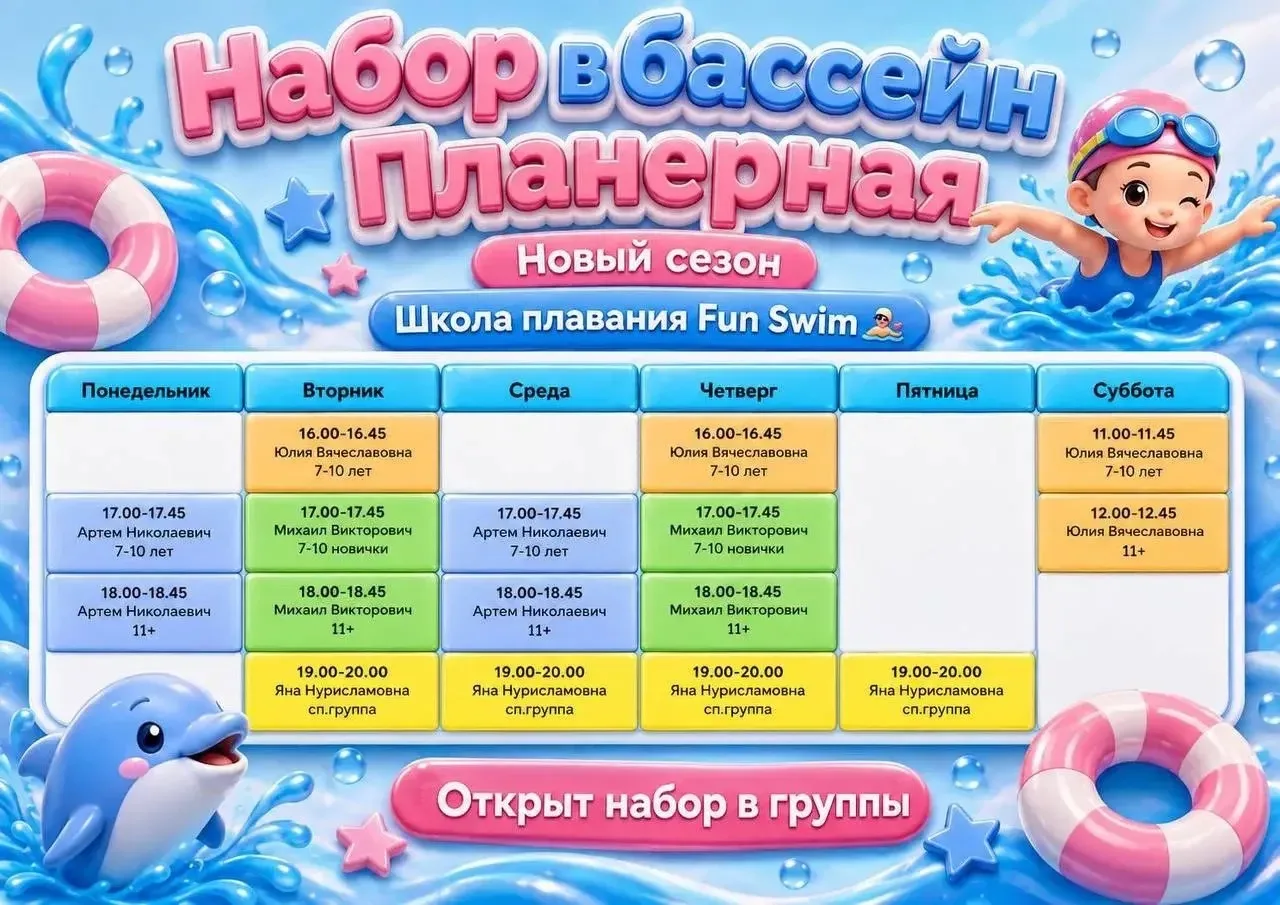 ОТКРЫТ НАБОР В БАССЕЙН «ПЛАНЕРНАЯ» — НОВЫЙ СЕЗОН FUN SWIM🔥