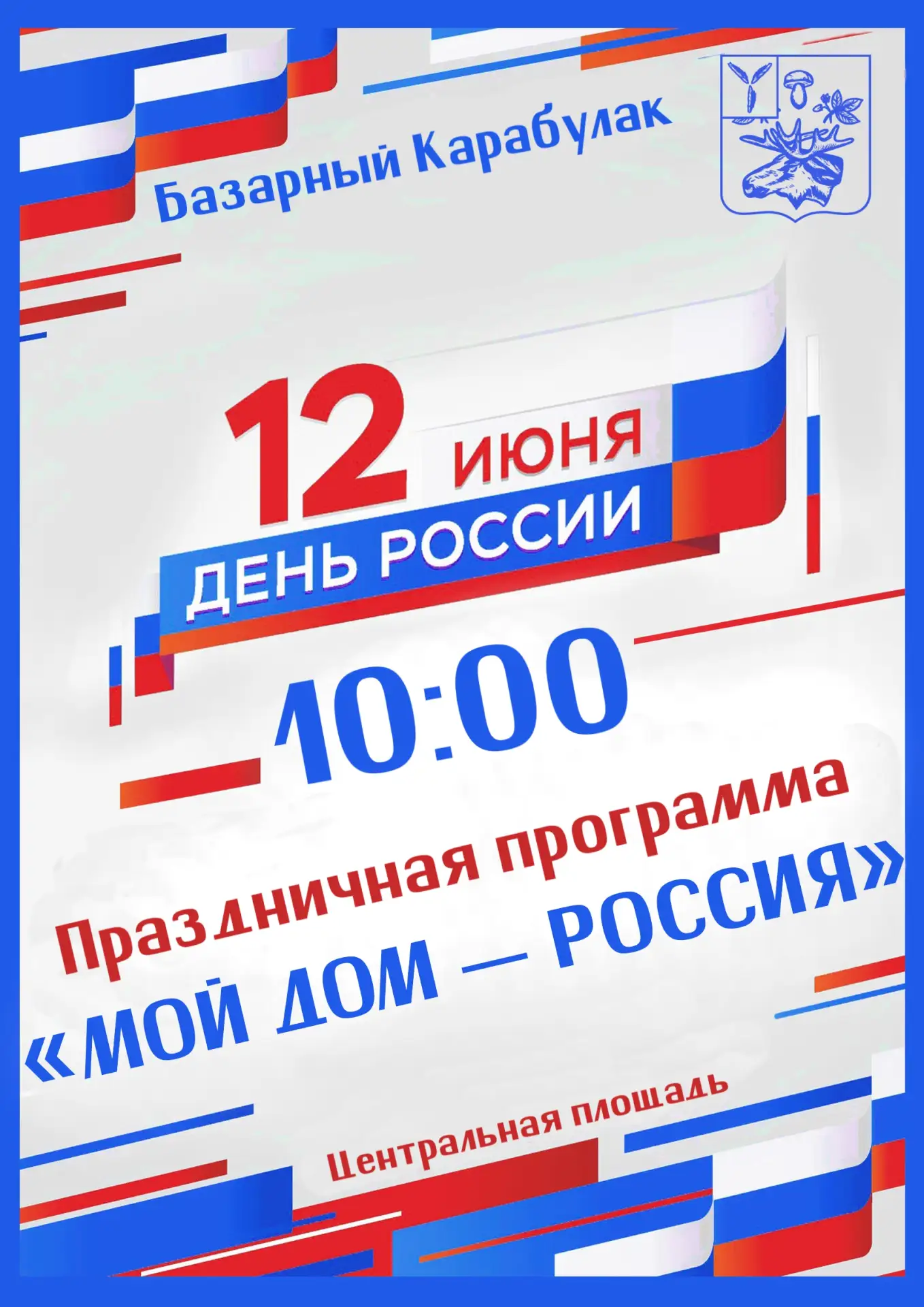 🇷🇺 В День России, 12 июня, на центральной площади Базарного Карабулака состоится праз...