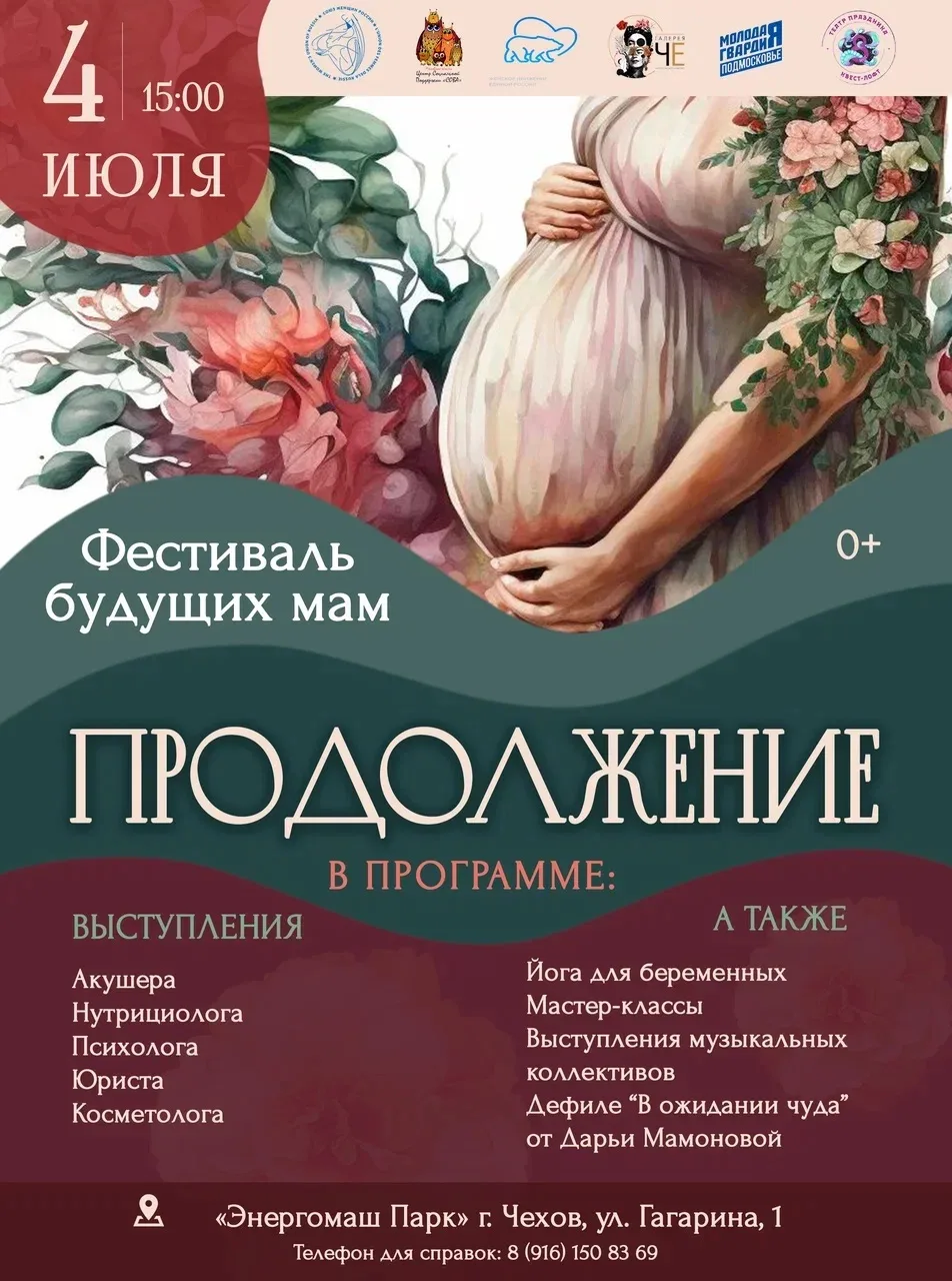 Для тех, кто в ожидании чуда. И тех, кто его только планирует 👼

4 июля в Чехове состоится фестивал