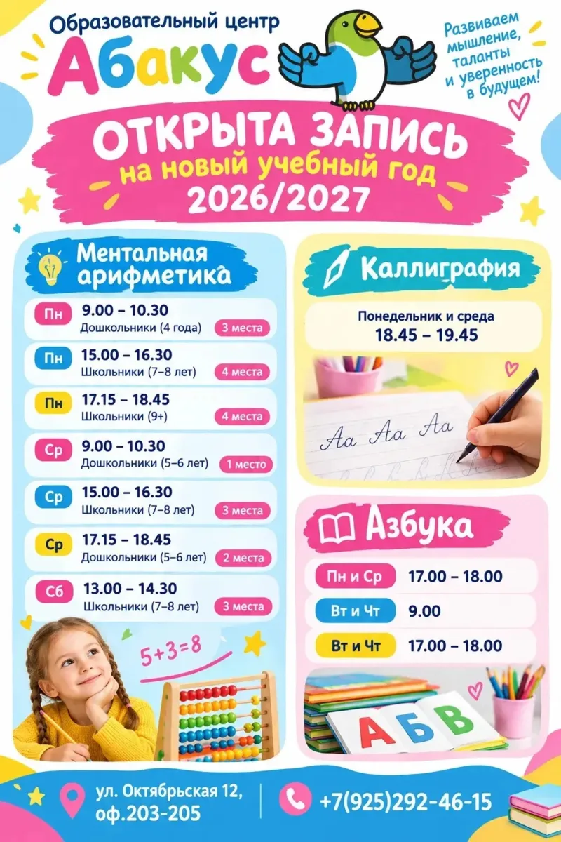 📚 Образовательный центр «Абакус» открывает набор на новый учебный 2026/2027 год!