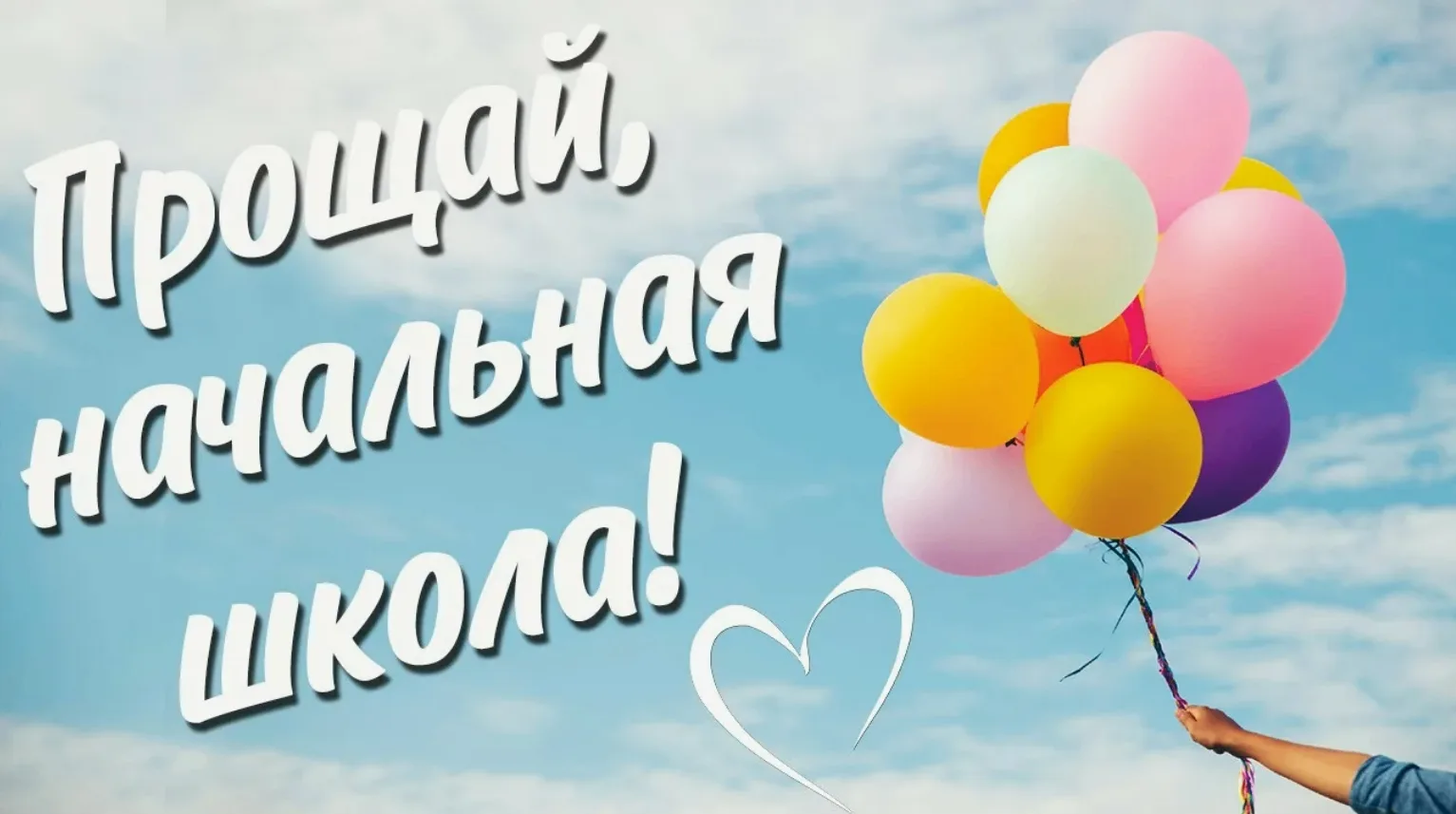 ⭐ Вчера, 28 мая, наши четвероклассники простились с начальной школой! 4 года пролетели ...