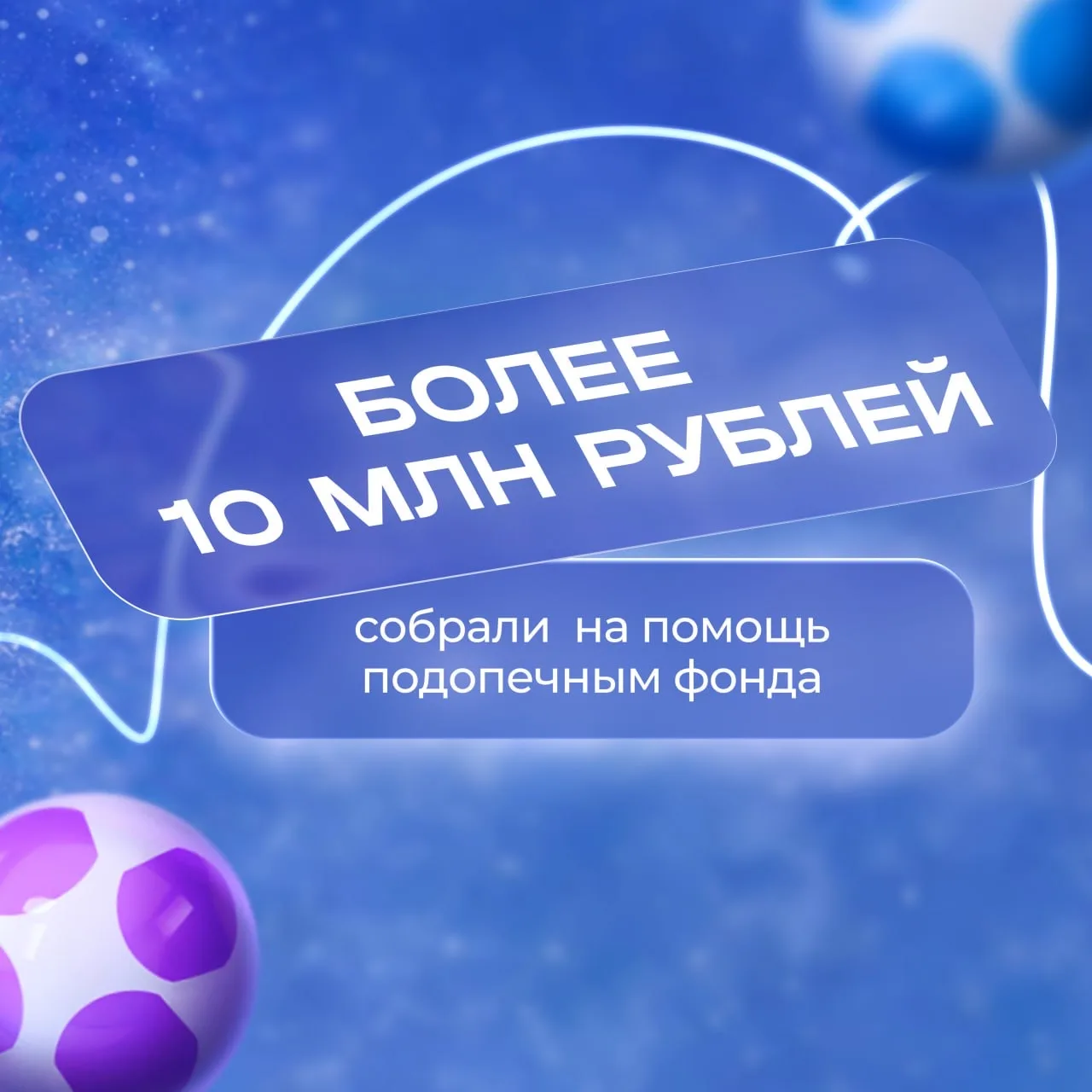 Январь — месяц настоящих чудес, и главное из них творите вы 🤩✨  Вместе мы собрали уже более 10 000 0