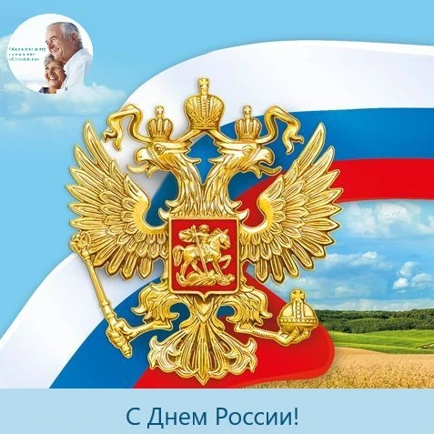 С Днём России! Мира, добра и процветания нашей великой стране и каждому россиянину!