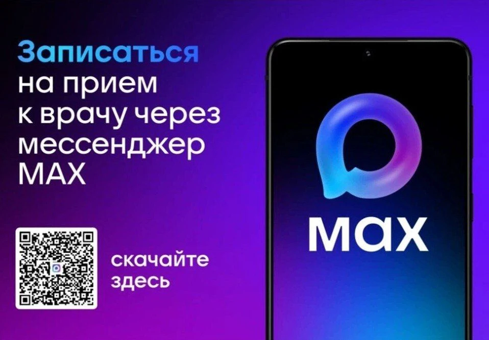 Записаться к врачу можно с помощью сервиса МАХ