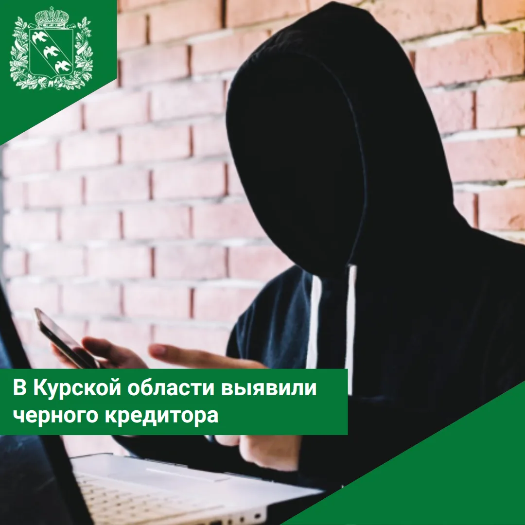 📝В Курской области выявили черного кредитора

📊В I квартале 2026 года в Курской области выявили од
