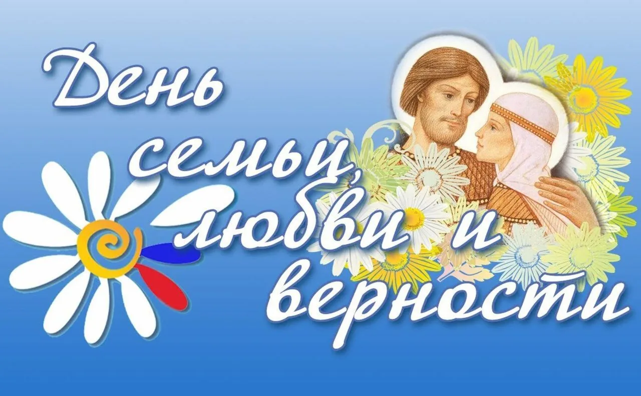 8 июля — День Петра и Февронии, день покровителей семьи.

❤️Этот праздник — о том, что настоящая люб