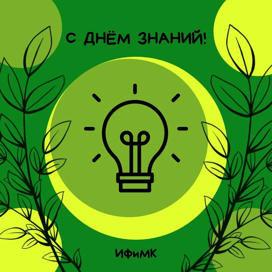 С Днём знаний! Поздравление от ИФиМК 👩‍🎓📚