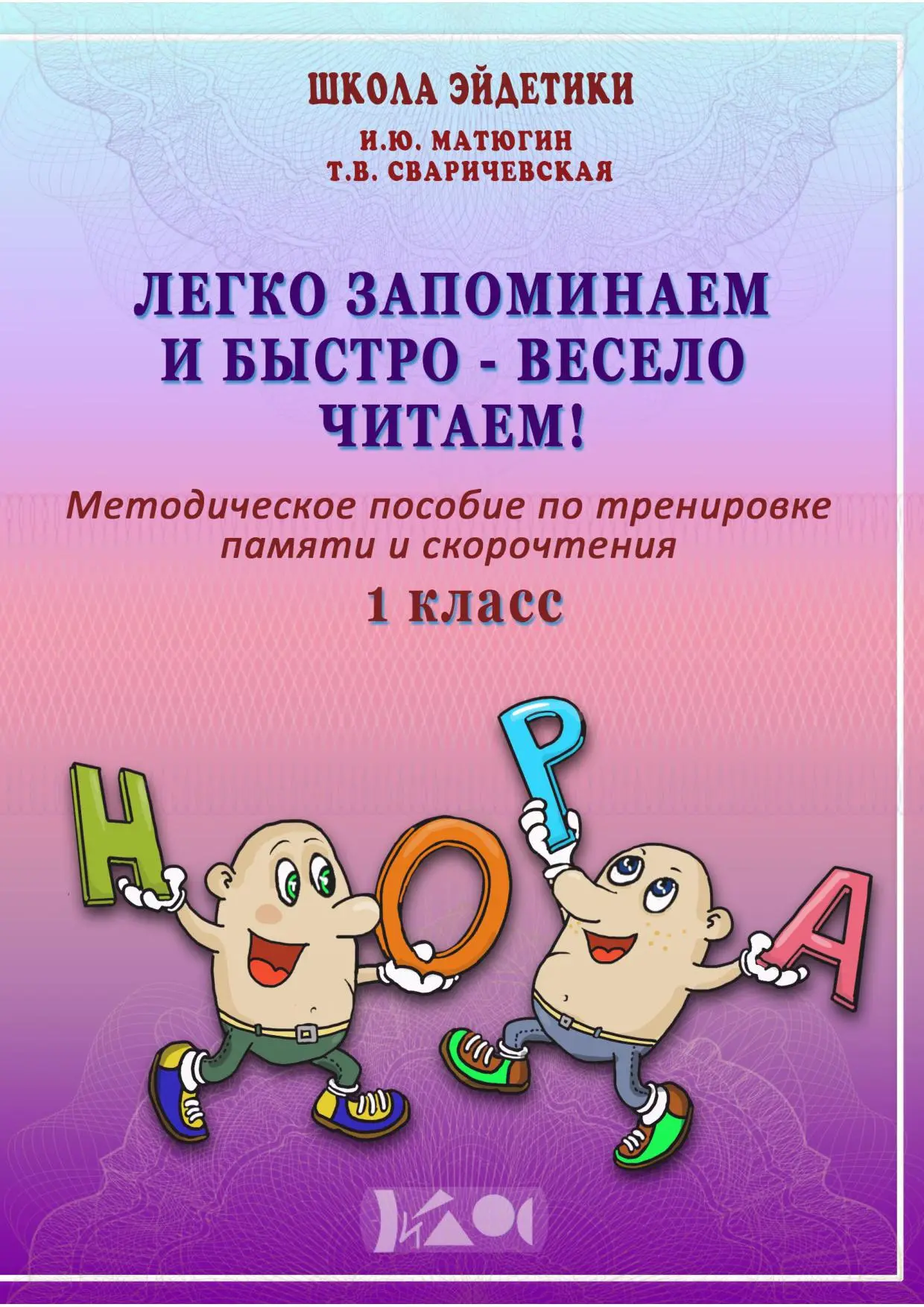 Легко запоминаем и быстро - весело читаем!