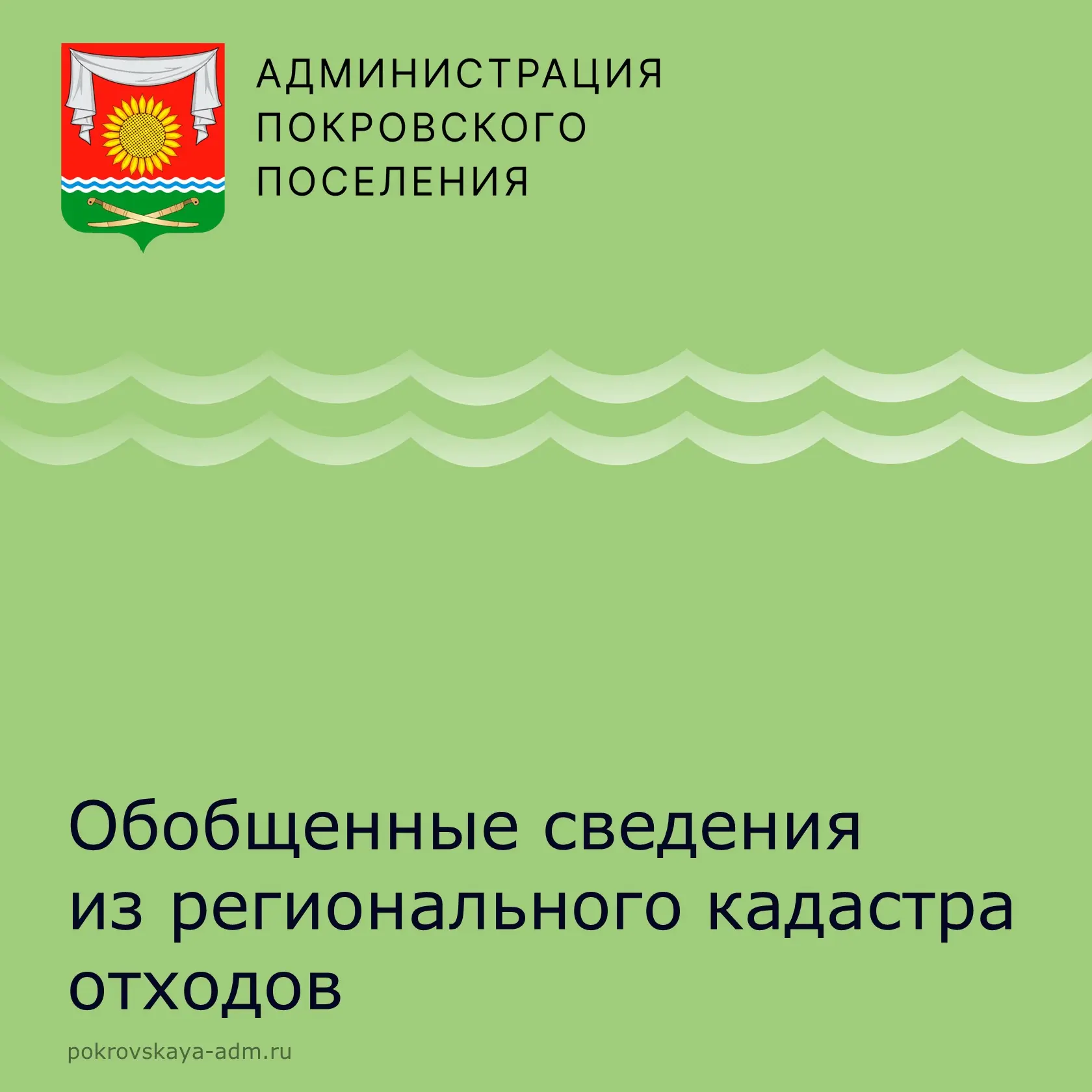 Уважаемые покровчане!