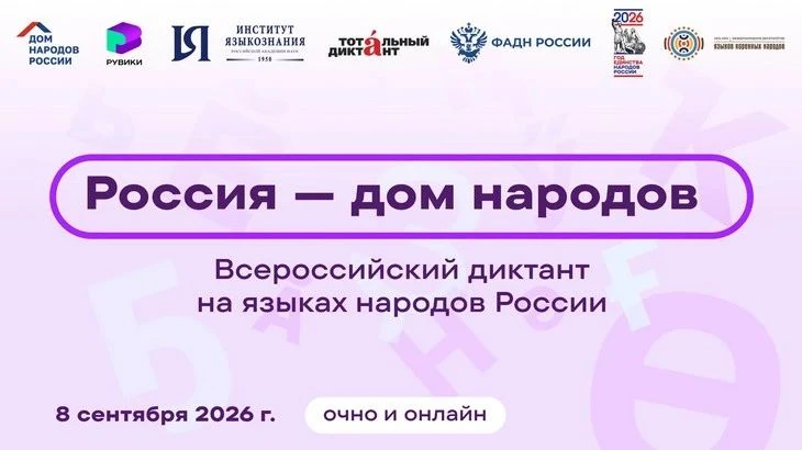 8 сентября 2026 года ФГБУ «Дом народов России» при поддержке ФАДН России, ФАДН России, ...
