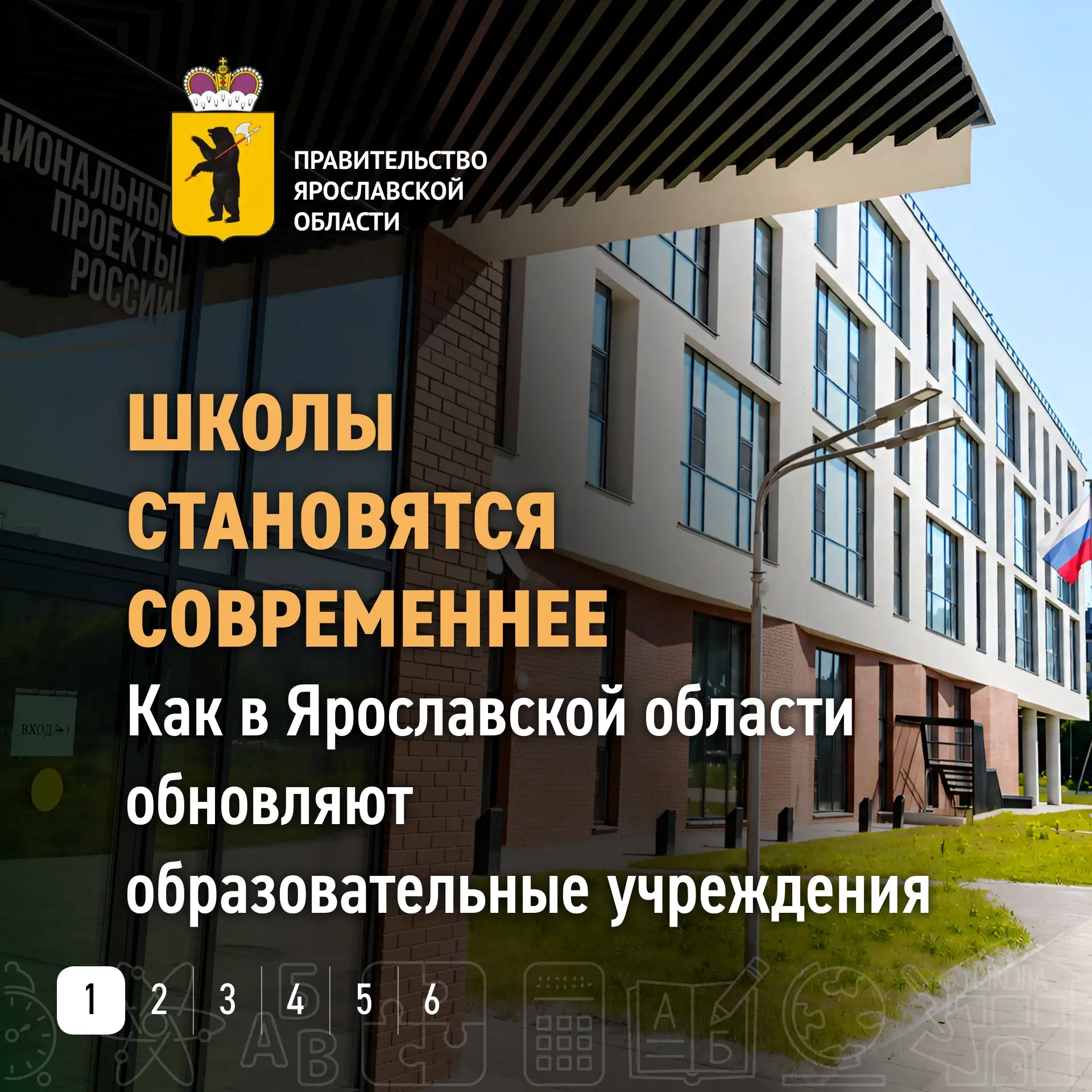 От ремонта в классах и благоустройства территории до строительства новых школ — в Яросл...