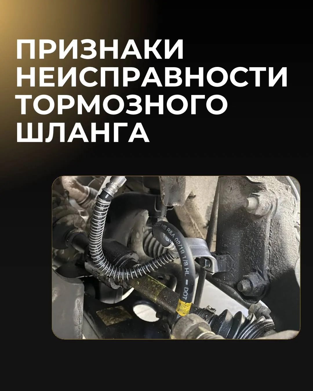 🛑 Признаки неисправности тормозного шланга

Тормозной шланг — одна из самых недооценённых деталей т