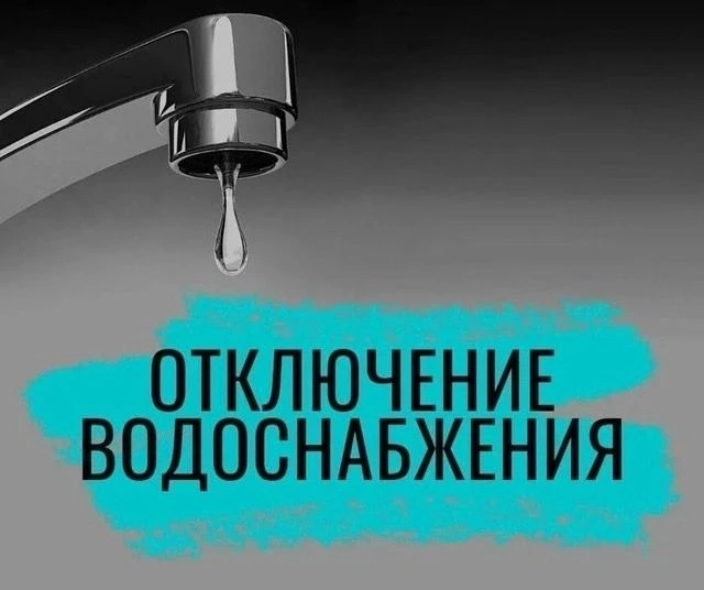 ❗️ВНИМАНИЕ!
✅В связи с ремонтными работами на водопроводных сетях будет прекращена подача ХВС по адр