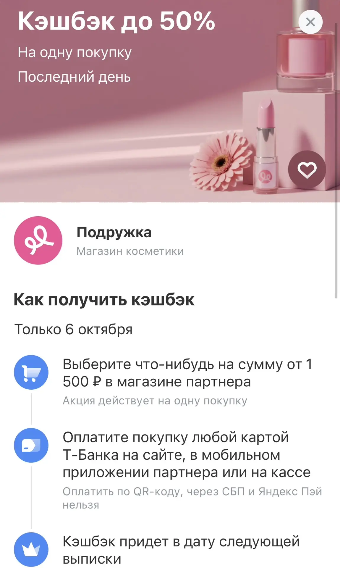 Только сегодня в Т-Банке кеш 50% от 1500₽ в Подружке😱❤️‍🔥