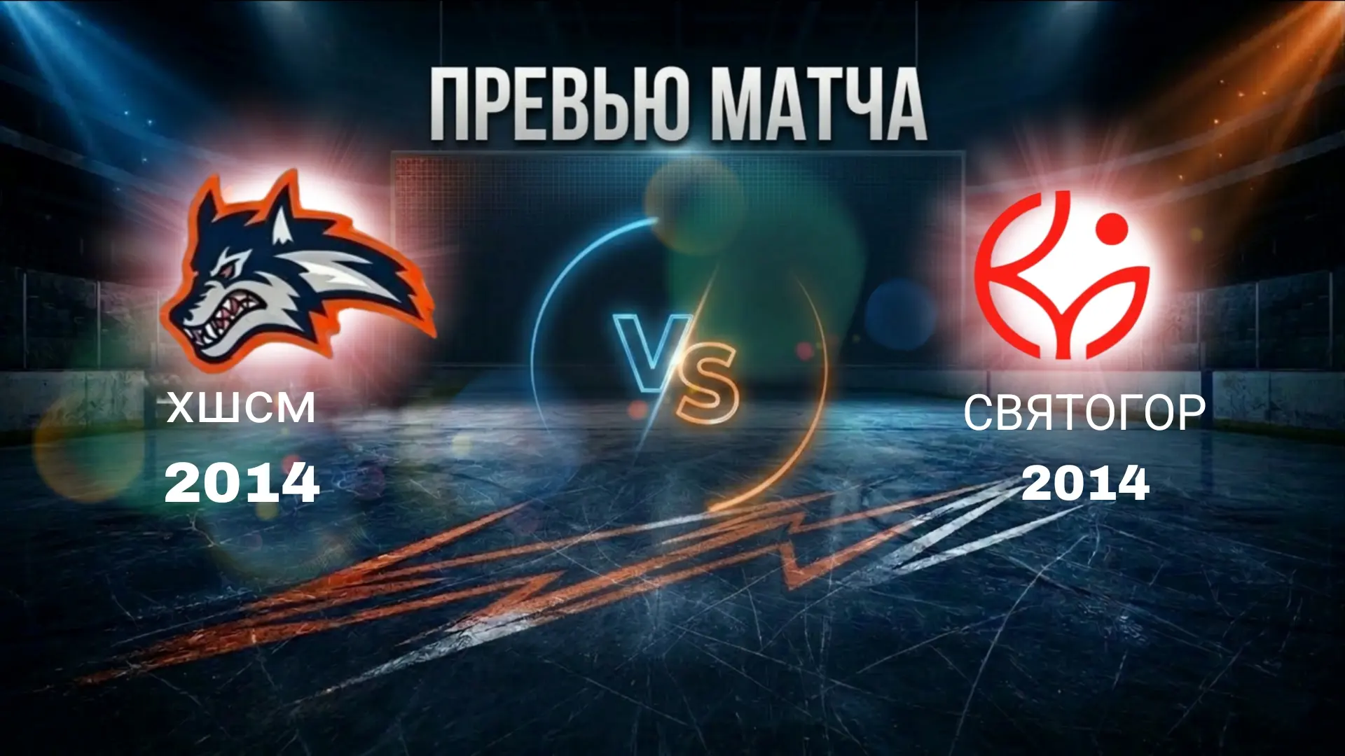 🏒В эти выходные команда "ХШСМ" (2014) встречается с командой "Святогор" (2014)

Игры можно посмотре