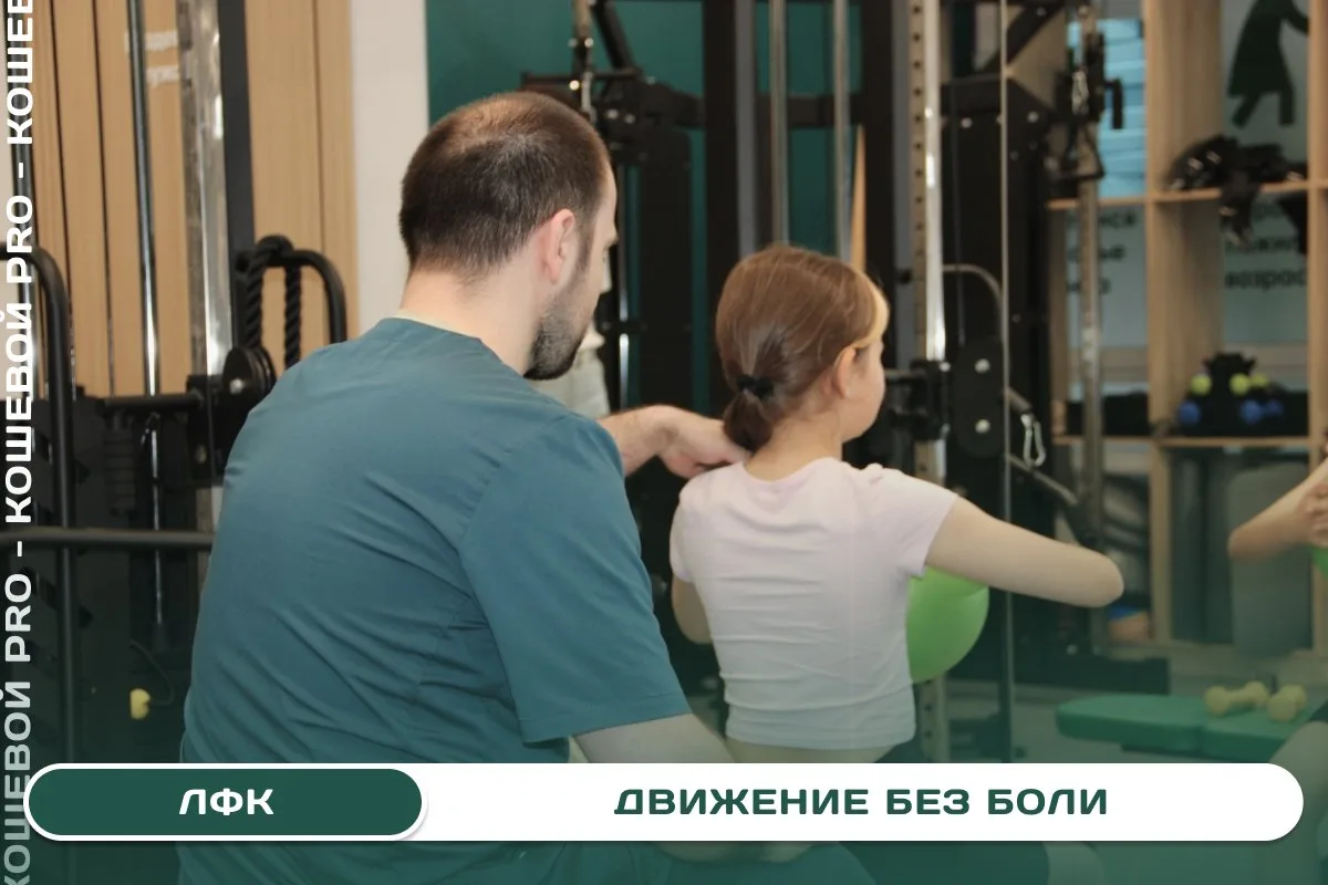 ЛФК в «Кошевой PRO»💪