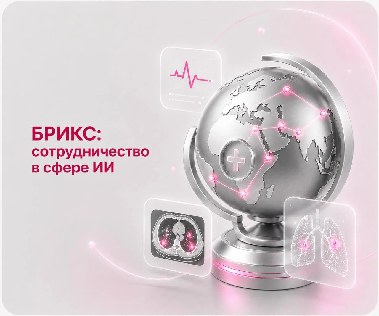 Что сотрудничество стран БРИКС в сфере ИИ может дать здравоохранению?