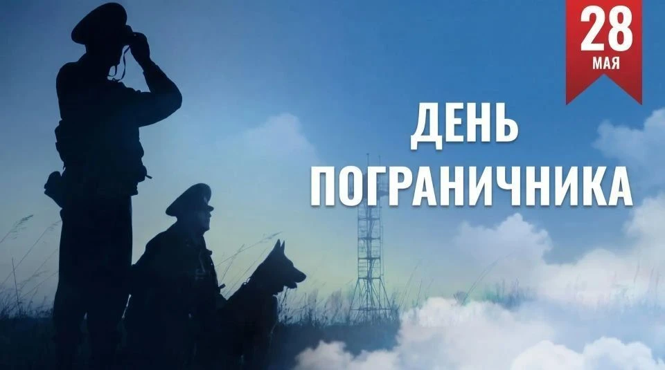 Уважаемые военнослужащие и ветераны пограничной службы! Поздравляю вас с праздником!