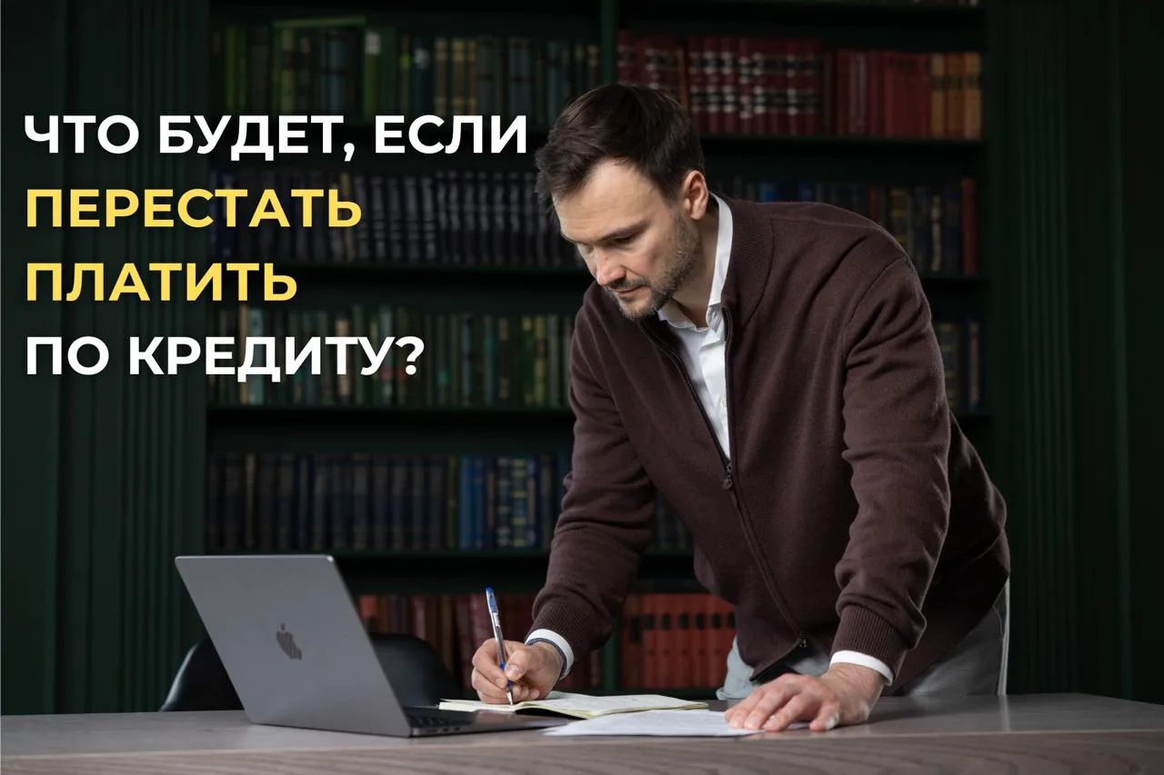 Что будет, если не платить кредит? 🤔
