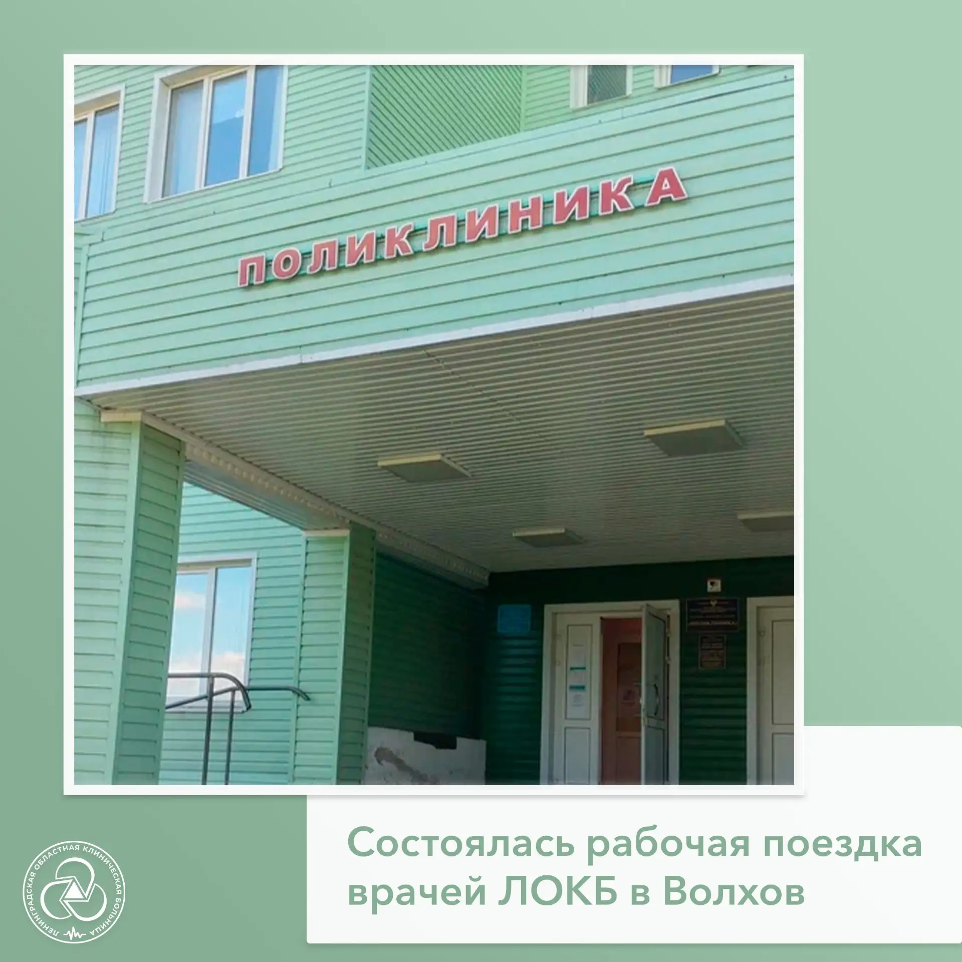Большая медицина – в малых городах.

Продолжаются рабочие поездки врачей ЛОКБ в районы Ленинградской