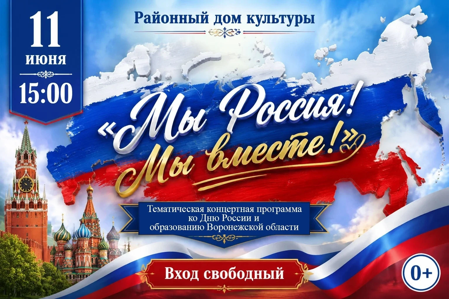 Дорогие друзья!
11 июня приглашаем вас на концерт, приуроченный к важному государственному празднику
