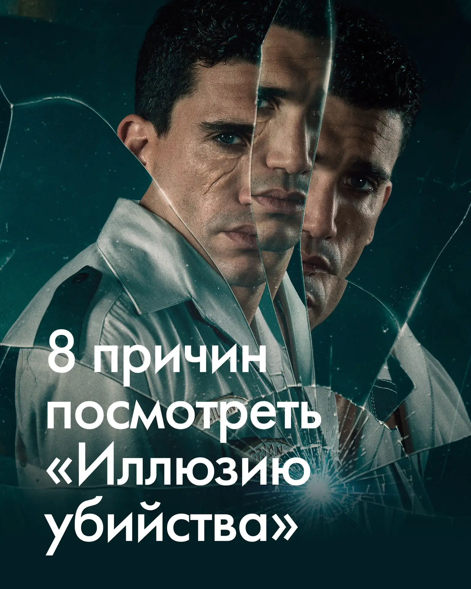 2 июля в прокат вышел напряженный психологический триллер-головоломка ИЛЛЮЗИЯ УБИЙСТВА в лучших трад