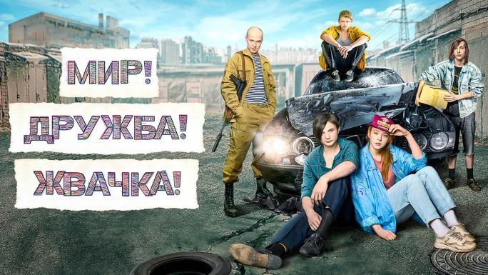Мир! Дружба! Жвачка 

1 сезон, 8 серий, драма, комедия, криминал, 2020
Рейтинг:7.9

✏️ Первый сезон 