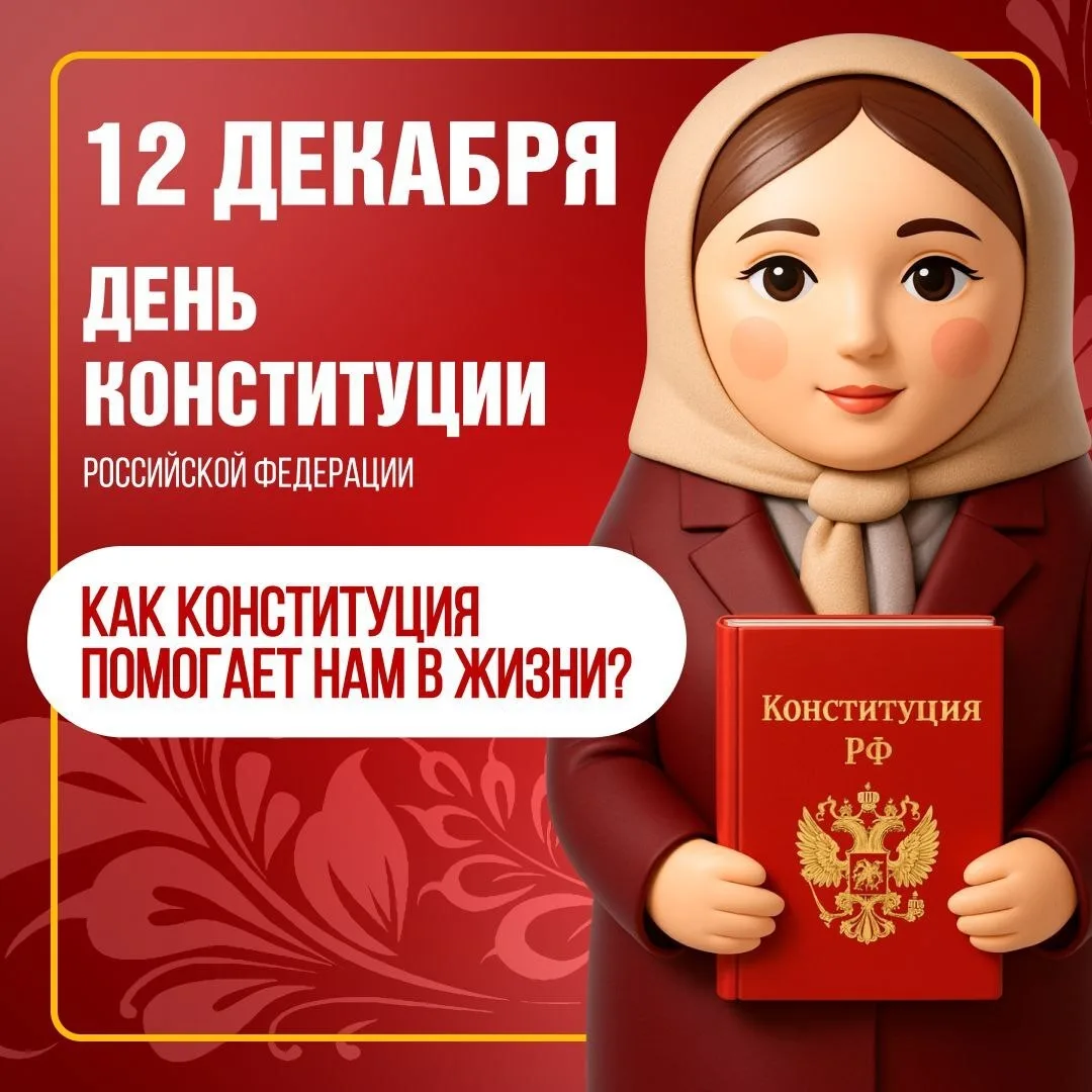 🇷🇺 Сегодня – День Конституции России! Это главный праздник наших прав и свобод. 

Конституция рабо