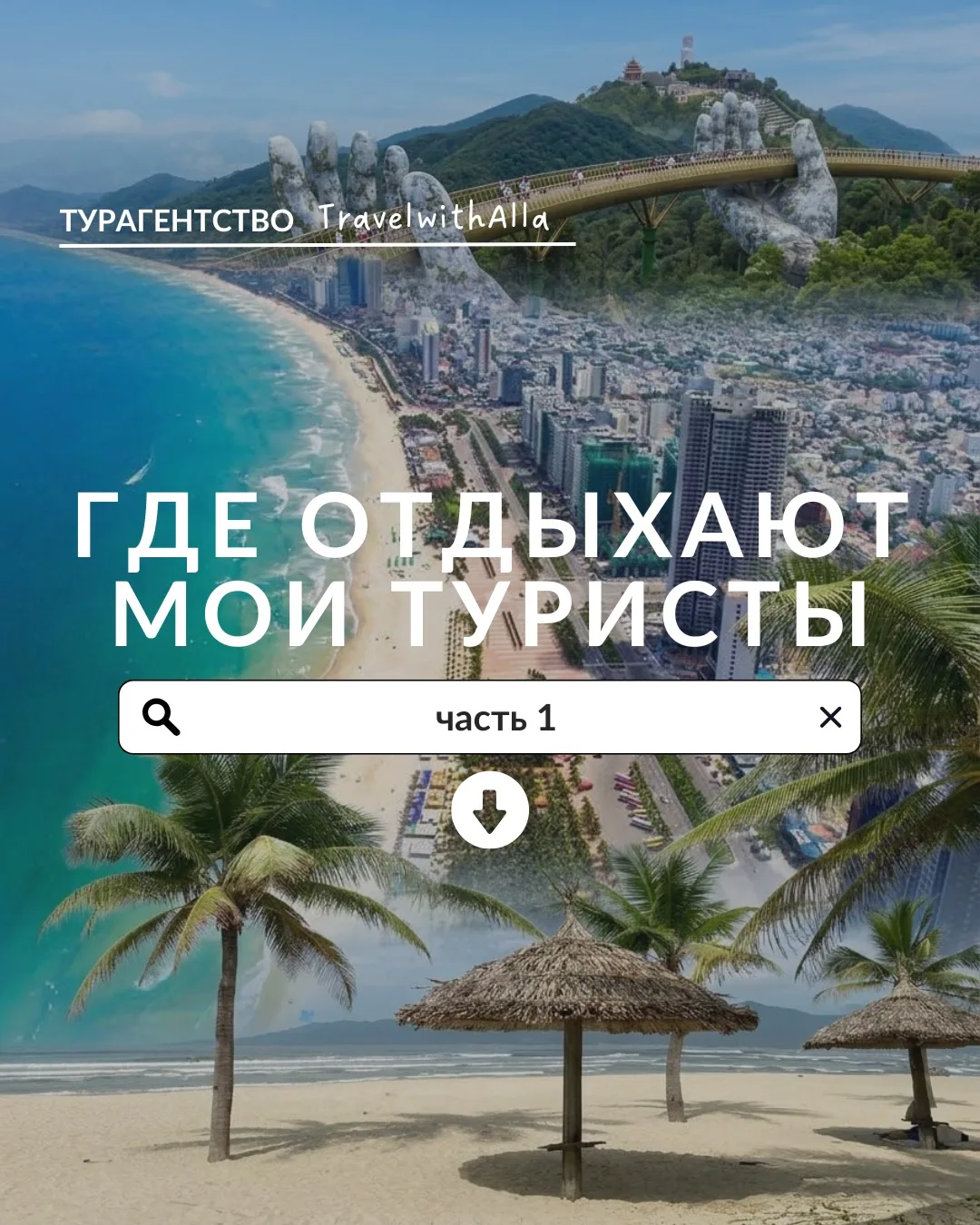В эфире снова рубрика «Где сейчас отдыхают и что бронируют мои туристы»