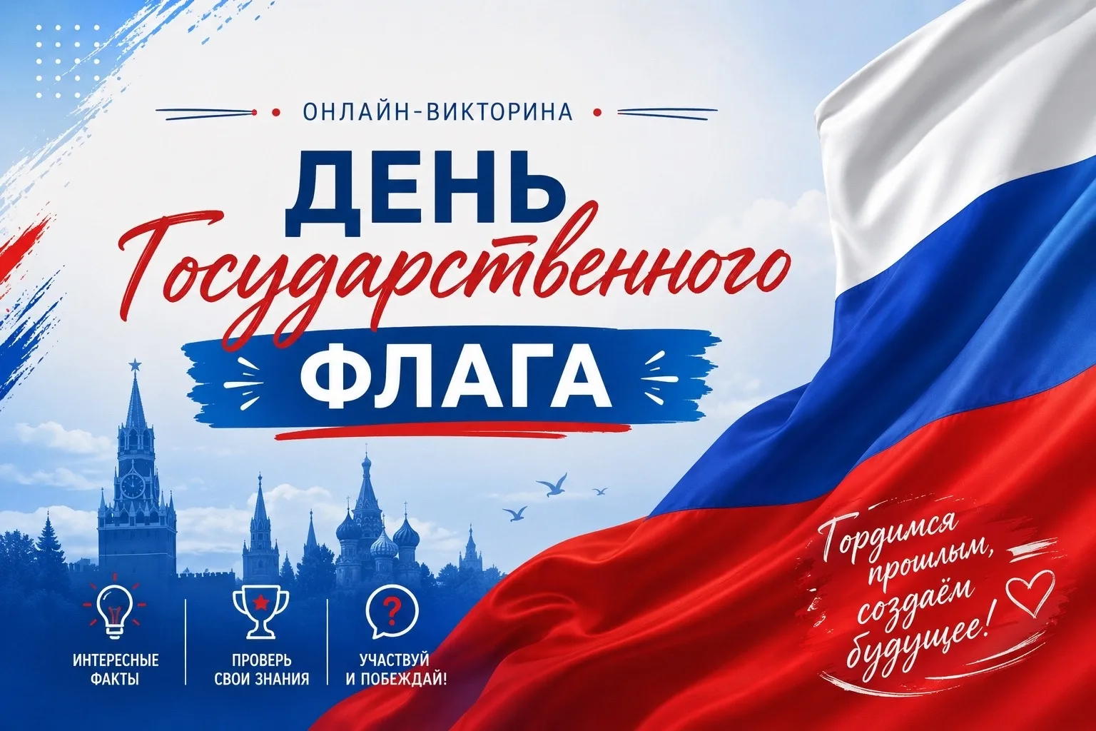🇷🇺 Совсем скоро, 22 августа, в нашей стране будет праздноваться День Государственного...