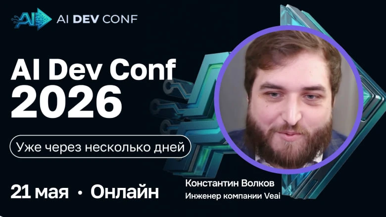 👀AI Dev Conf  уже завтра.