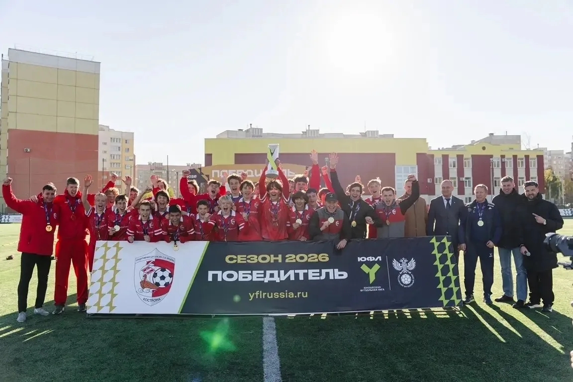 Юношеская сборная Костромской области по футболу стала чемпионом Первенства ЦФО