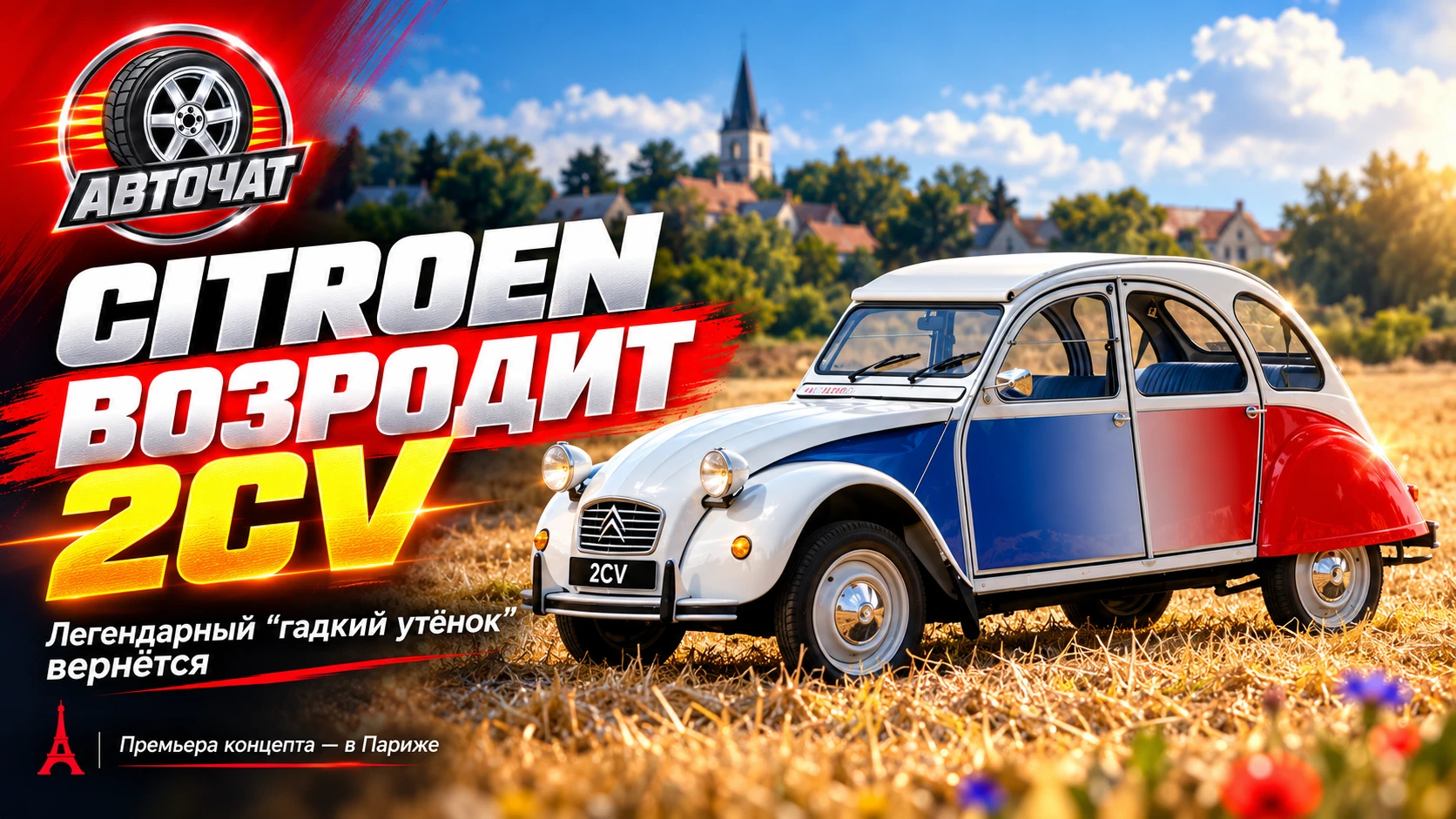 Citroen возродит легендарный 2CV: серийный электрокар выйдет в 2028 году дешевле €15 тысяч