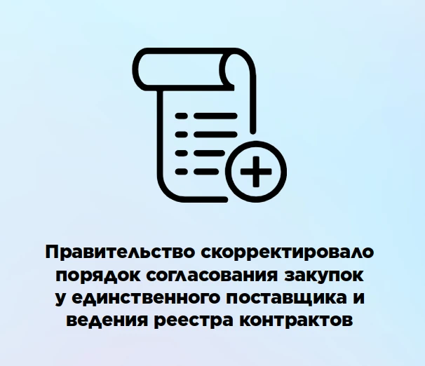 📃 Правительство скорректировало порядок согласования закупок у единственного поставщик...
