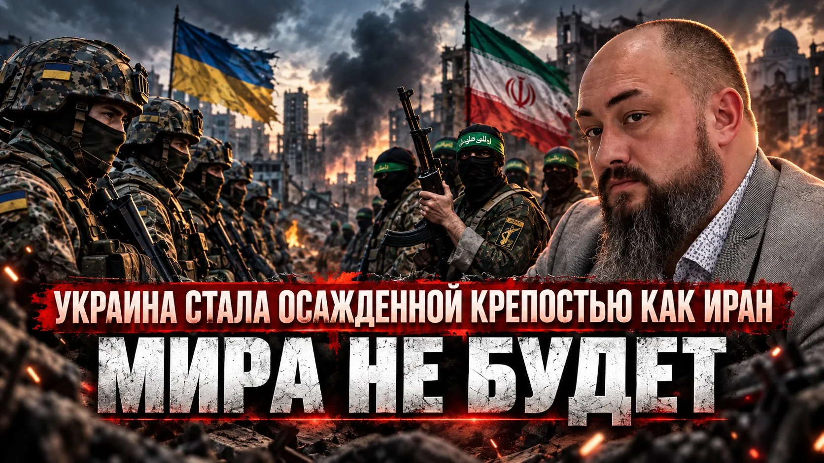 УКРАИНА КАК НОВЫЙ ИРАН. ЧТО СКРЫВАЕТ НАША ПРОПАГАНДА? | Максим Невенчанный