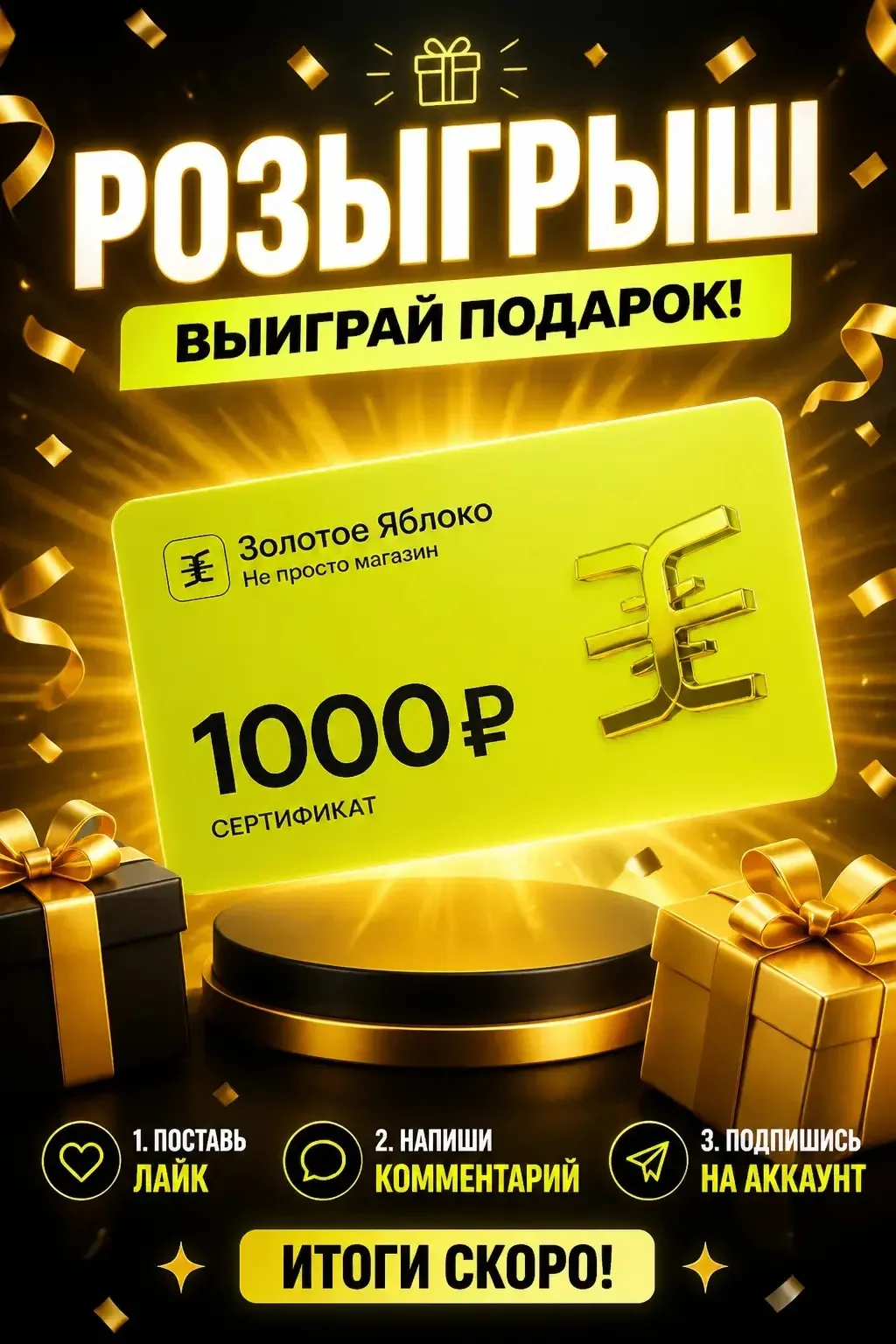✨ БОЛЬШОЙ РОЗЫГРЫШ! Дарим сертификат в «Золотое Яблоко»! ✨