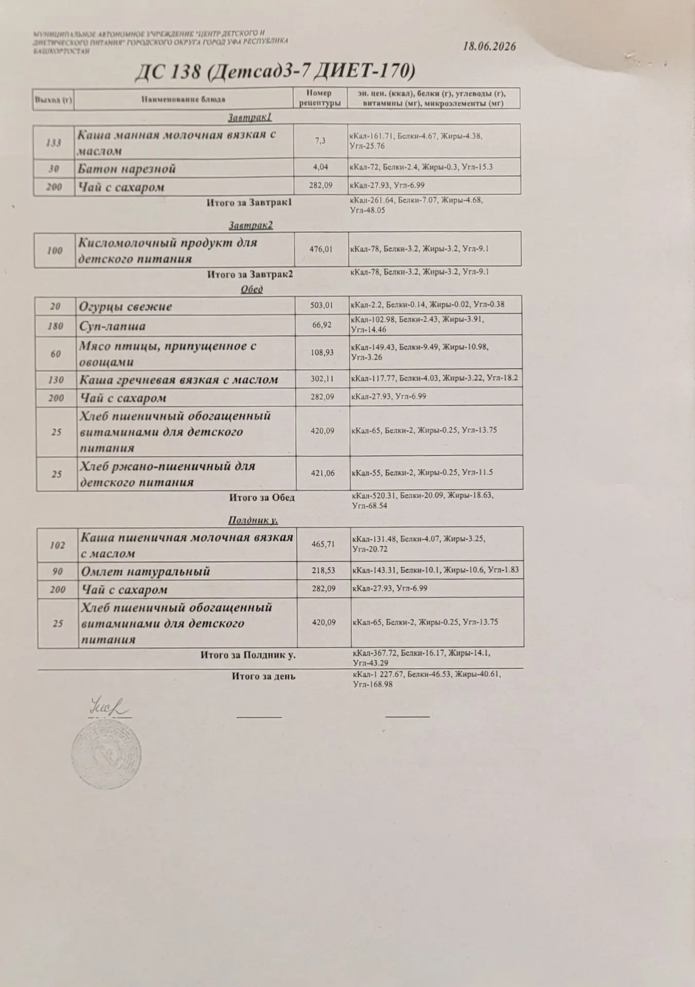Меню на 18 июня 2026
Приятного аппетита